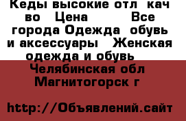 Кеды высокие отл. кач-во › Цена ­ 950 - Все города Одежда, обувь и аксессуары » Женская одежда и обувь   . Челябинская обл.,Магнитогорск г.